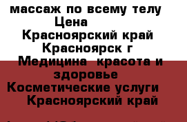 LPG массаж по всему телу › Цена ­ 600 - Красноярский край, Красноярск г. Медицина, красота и здоровье » Косметические услуги   . Красноярский край